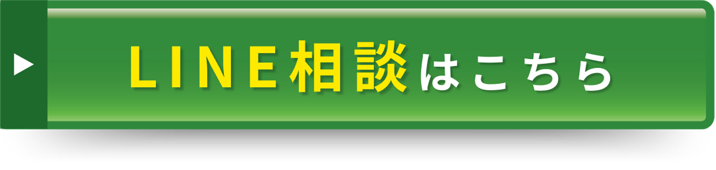 LINE相談はこちら
