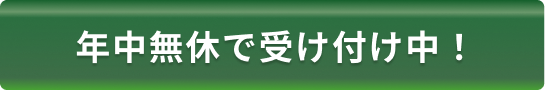 年中無休で受け付け中！