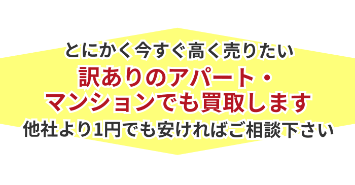 訳ありアパート・マンションでも買収します
