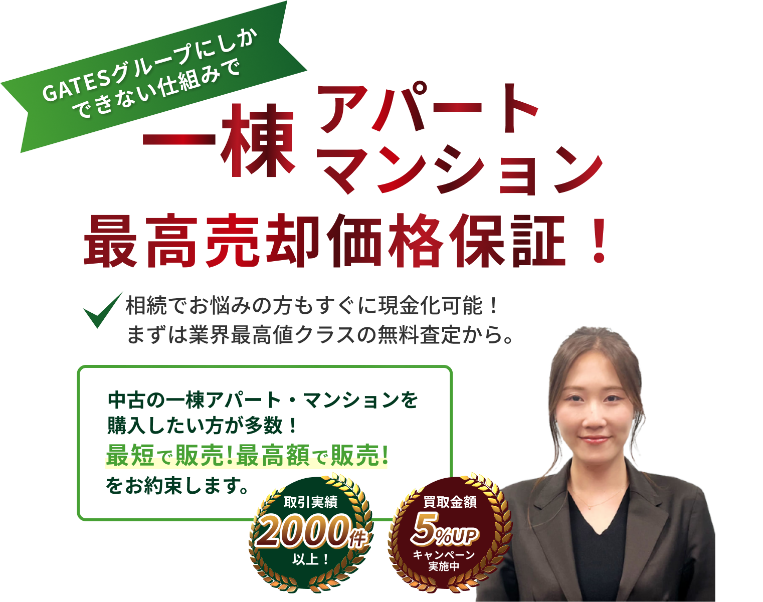 一棟アパート・マンション最高売却価格保証！相続でお悩みの方もすぐに現金化可能！まずは業界最高値クラスの無料査定から。中古の一棟アパートを購入したい方が多数！最短で販売！最高額で販売！をお約束します。取引実績2000件以上！買取金額5%UPキャンペーン実施中