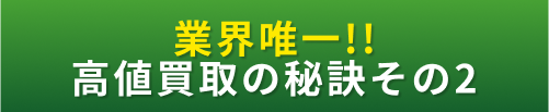 高値買取の秘訣その2