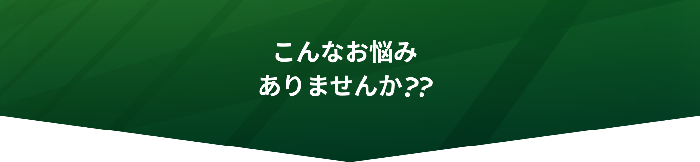 こんなお悩みありませんか？
