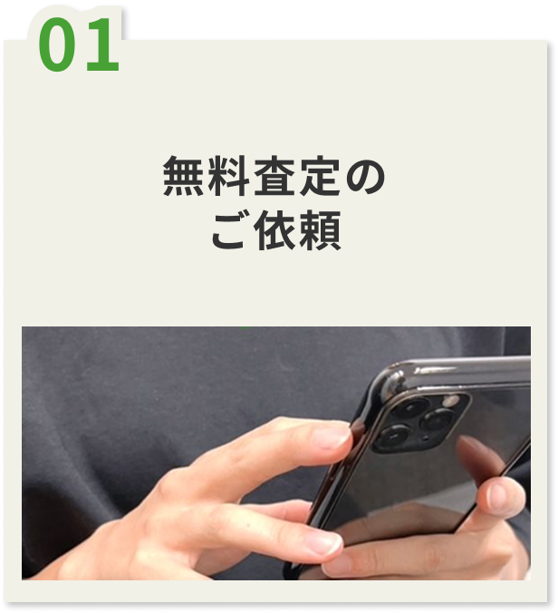 01.無料査定のご依頼