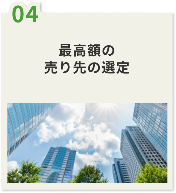 04.最高額の売り先の選定
