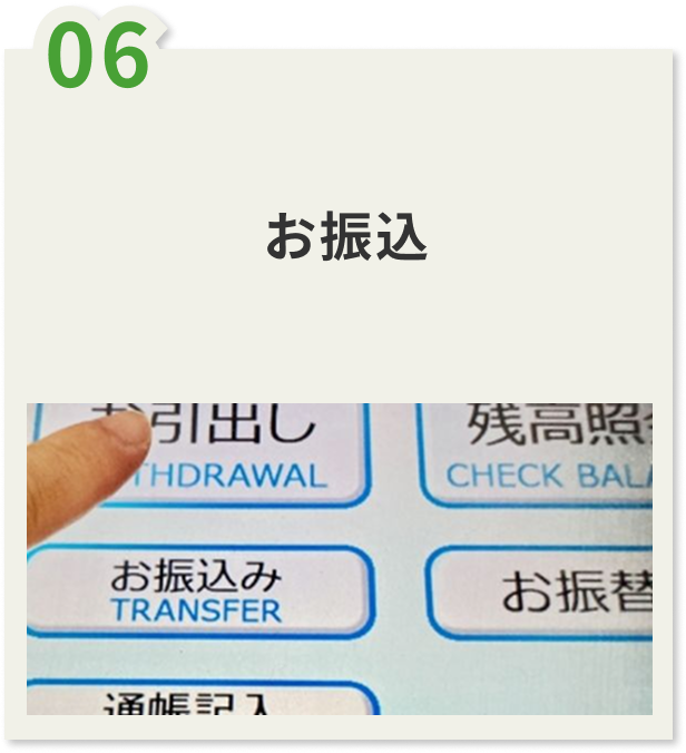 06.お振込