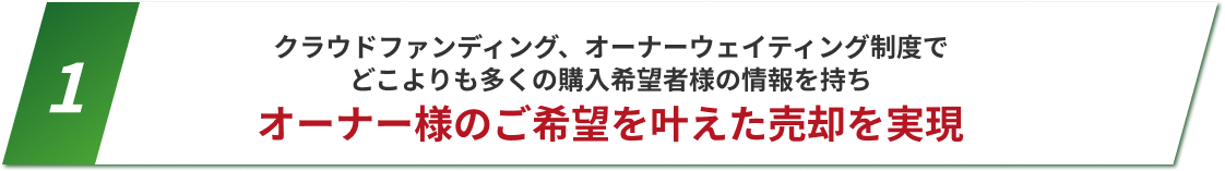 理由1：オーナー様のご希望を叶えた売却を実現