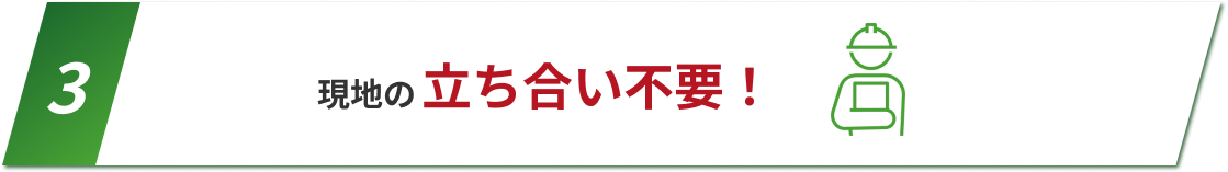 理由3：現地の立ち合い不要
