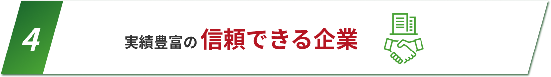 理由4：実績豊富の信頼できる企業
