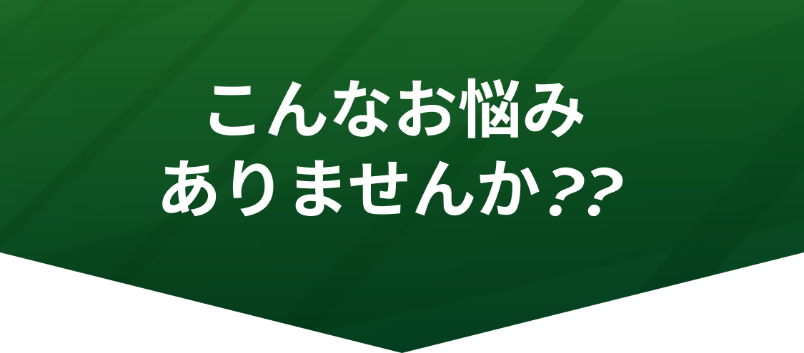 こんなお悩みありませんか？