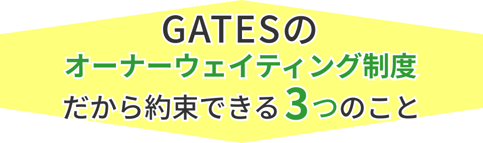 GATESのオーナーウェイティング制度だからできる3つのこと
