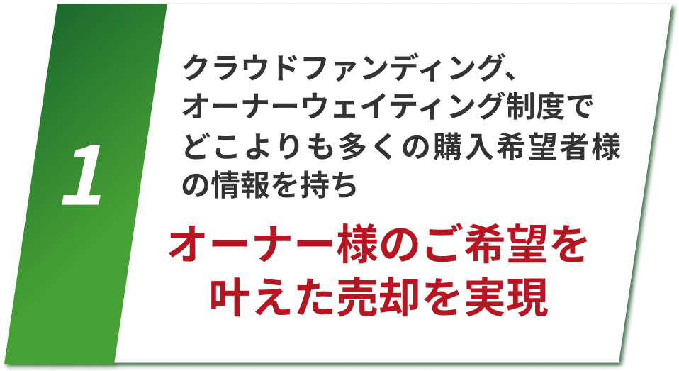 理由1：オーナー様のご希望を叶えた売却を実現