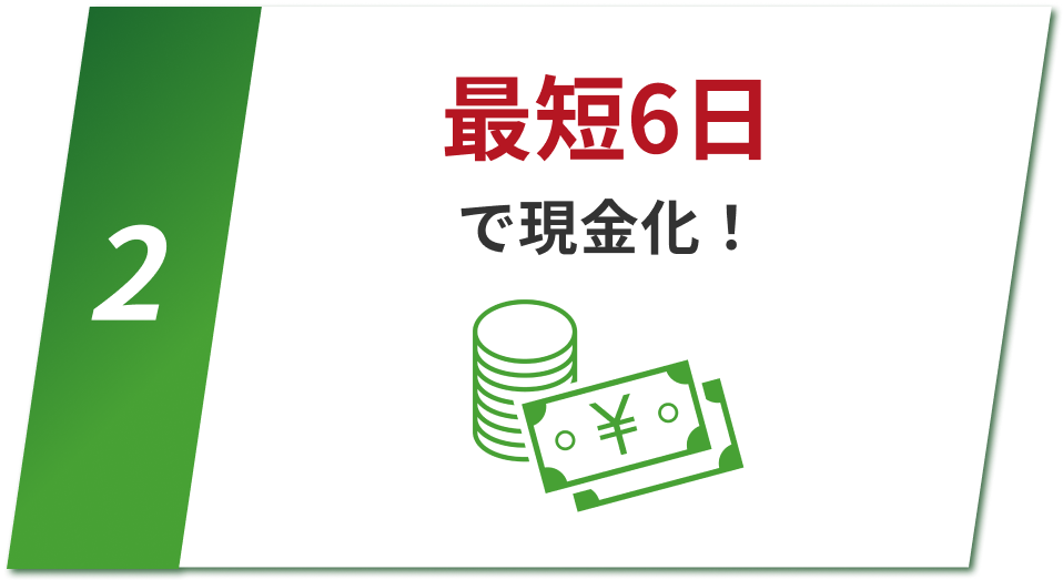 理由2：最短6日で現金化