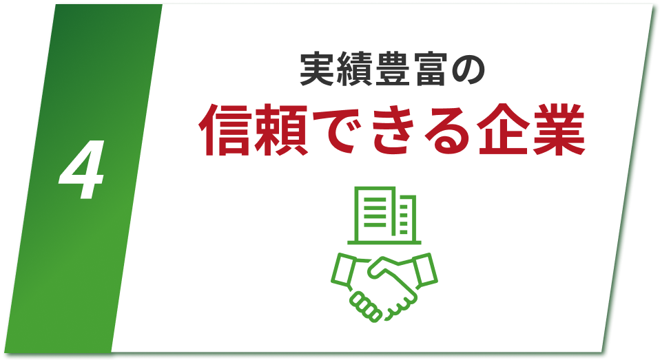 理由4：実績豊富の信頼できる企業